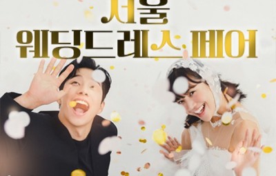 서울 웨딩드레스 페어