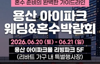 용산 아이파크 혼수박람회