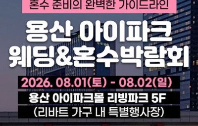 용산 아이파크 혼수박람회