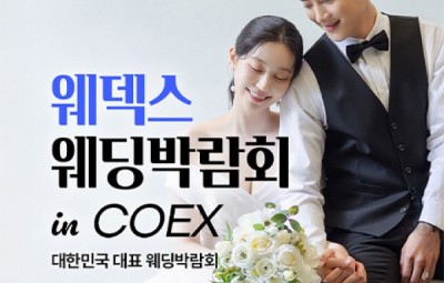 강남 코엑스 원조 웨덱스 웨딩페어