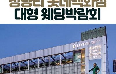 청량리 롯데백화점 대형 웨딩박람회