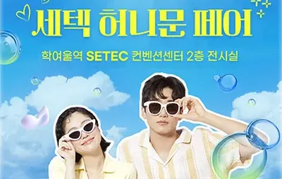 세텍 허니문 페어 06.14-06.15
