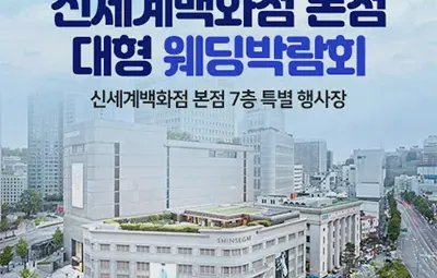 신세계백화점 본점 대형 웨딩박람회 06.14-06.15