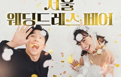 서울 웨딩드레스 페어