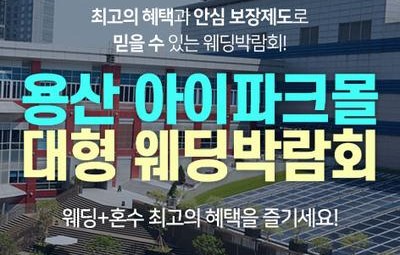 용산 아이파크몰 대형 웨딩박람회