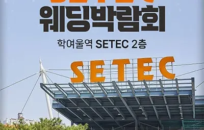 SETEC 웨딩박람회 0628-0629