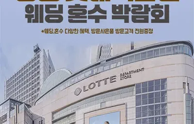 명동 롯데백화점 웨딩혼수 박람회 06.21-06.22