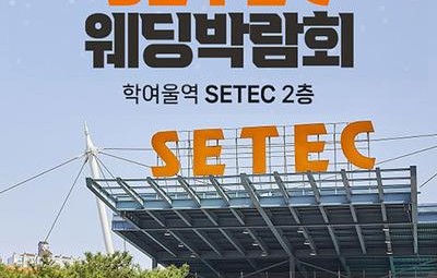 SETEC 웨딩박람회