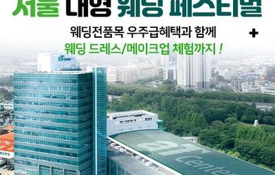 aT센터 서울 대형 웨딩페스티벌