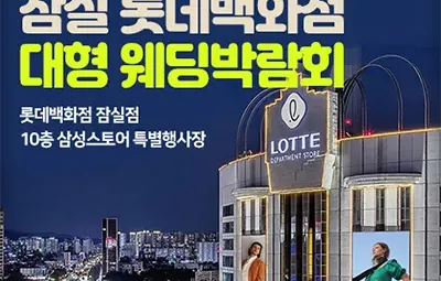 잠실 롯데백화점 웨딩박람회
