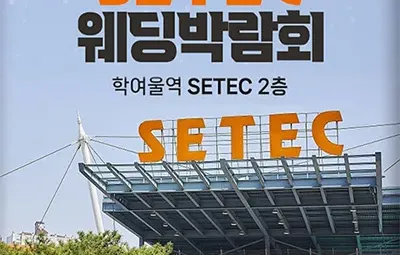 setec 웨딩박람회