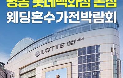 명동 롯데백화점 본점 레브혼수가전박람회