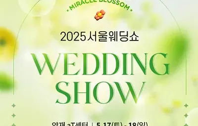 2025 서울웨딩쇼