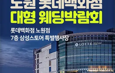 서울웨딩페어 7월 노원 롯데백화점 웨딩박람회