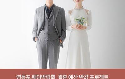 웨딩더하기 영등포 신세계 타임스퀘어 웨딩박람회