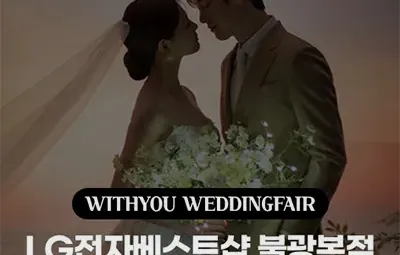 서울 불광본점 위드유 웨딩박람회 05.24-05.25
