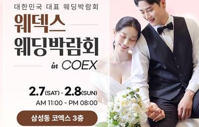강남 코엑스 원조 웨덱스 웨딩페어