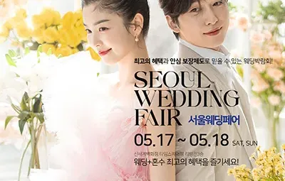 서울웨딩페어