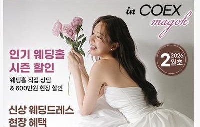 웨덱스웨딩페어 in 마곡코엑스