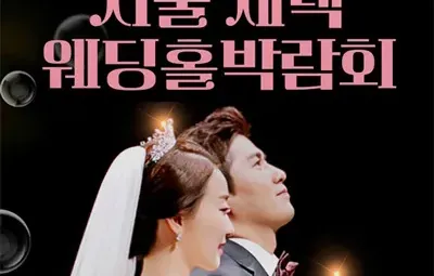 서울 세텍 웨딩홀박람회 06.07-06.08
