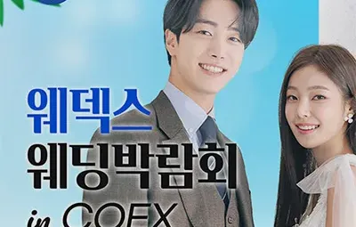 삼성역 코엑스 웨딩페어 06.07-06.08