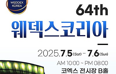 삼성 코엑스 웨딩박람회 7월 초대전