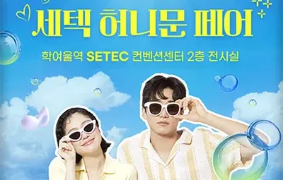 서울 세텍 허니문 박람회 추천