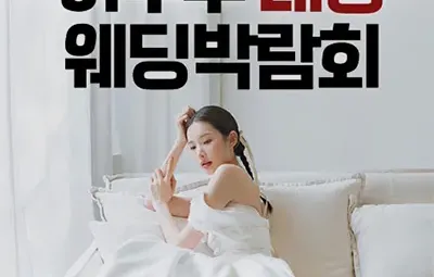 하우투 대형 웨딩박람회 05.24-05.25