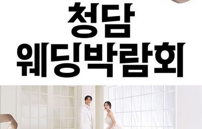 청담 웨딩박람회