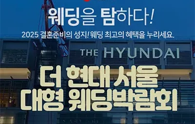 더현대 서울 대형 웨딩박람회 05.24-05.25