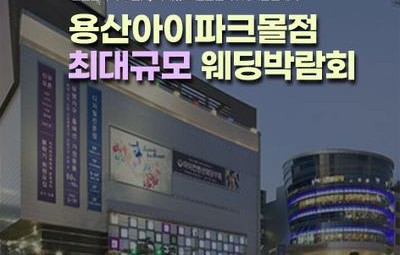 용산 아이파크몰 웨딩혼수 박람회