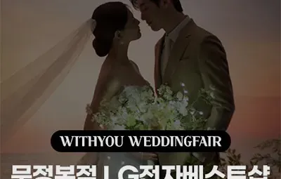 문정본점 lg전자베스트샵 위드유 웨딩박람회 05.31-06.01