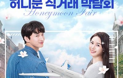 허니문 직거래 박람회