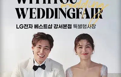 서울웨딩페어 7월 위드유웨딩 박람회