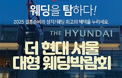서울웨딩박람회 7월 현대백화점 웨딩페어
