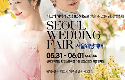 서울웨딩페어 05.31-06.01