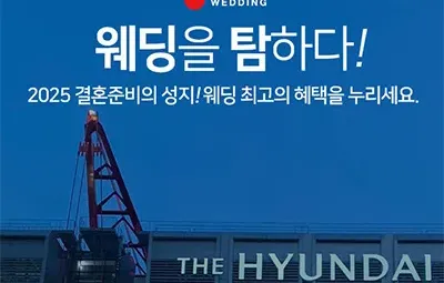 더현대 서울 대형 웨딩박람회