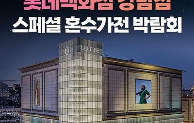 강남 롯데백화점 레브혼수가전박람회