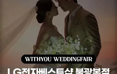 서울 웨딩박람회 7월 위드유 웨딩박람회