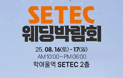 서울 세텍 웨딩박람회 8월 사전예약