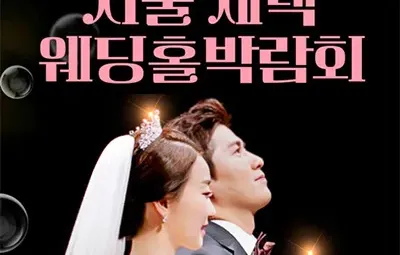 서울 세텍 웨딩홀박람회 06.21-06.22
