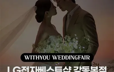 서울 엘지 강동본점 위드유 웨딩박람회 06.07-06.08
