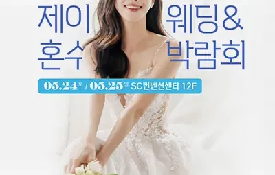 제이웨딩페어