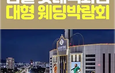 잠실 롯데백화점 웨딩박람회