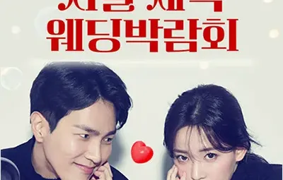 서울 세텍 웨딩박람회 06.21-0622
