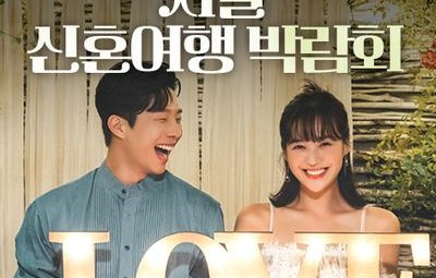 서울 신혼여행 박람회