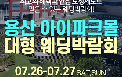 용산 아이파크몰 대형 웨딩박람회