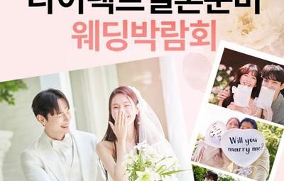 다이렉트 결혼준비 웨딩박람회