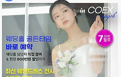 코엑스마곡웨딩박람회 7월 웨덱스웨딩박람회