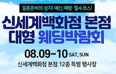 서울 웨딩페어 일정 8월 신세계백화점 웨딩박람회